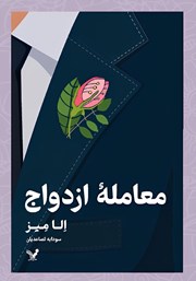 معرفی و دانلود کتاب معامله‌ی ازدواج