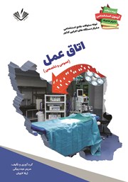 دانلود کتاب نمونه سوالات جامع استخدامی متمرکز دستگاه‌های اجرایی کشور: اتاق عمل