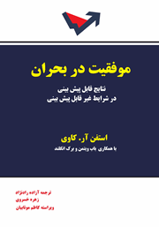 دانلود کتاب موفقیت در بحران