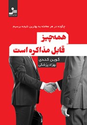 دانلود کتاب همه چیز قابل مذاکره است