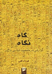 دانلود کتاب گاه نگاه