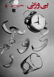 دانلود کتاب بی‌وزنی