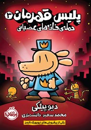 دانلود کتاب پلیس قهرمان 3: حملهی خانههای عصبانی