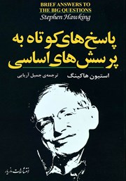 دانلود کتاب پاسخ‌های کوتاه به پرسش‌های اساسی