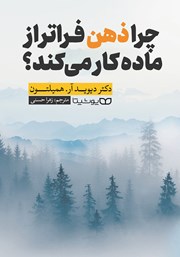 دانلود کتاب چرا ذهن فراتر از ماده کار می‌کند؟