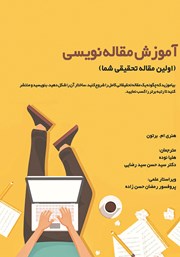 دانلود کتاب آموزش مقاله نویسی (اولین مقاله تحقیقی شما)