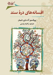 دانلود کتاب افسانه‌های دره‌ی سند