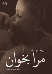 دانلود کتاب مرا بخوان