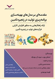 دانلود کتاب مقدمه‌ای بر مدل‌های بهینه سازی برنامه ریزی تولید در زنجیره تامین