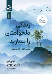 دانلود کتاب زندگی دلخواهتان را بسازید