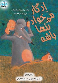 معرفی و دانلود کتاب صوتی ادگار می‌خواد تنها باشه