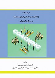 دانلود کتاب برندینگ با تاکید بر برندسازی فردی و مقصد با رویکرد کوچینگ
