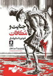 دانلود کتاب جنایت و مکافات
