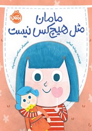 دانلود کتاب مامان مثل هیچ کس نیست