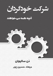 دانلود کتاب شرکت خودگردان