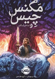 معرفی و دانلود کتاب مگنس چیس و اساطیر آسگارد