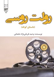 دانلود کتاب صوتی رولت روسی