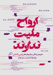 دانلود کتاب ارواح ملیت ندارند