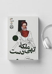 دانلود کتاب صوتی سرگذشت استعمار - جلد پانزدهم: ملکه تهی دست