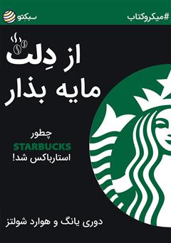 دانلود از دلت مایه بذار: چطور Starbucks، استارباکس شد