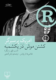 دانلود کتاب کشتن موش در یکشمبه