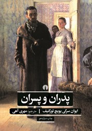 دانلود کتاب پدران و پسران