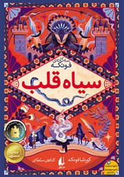 دانلود کتاب سیاه قلب