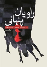 دانلود کتاب راویان پنهانی