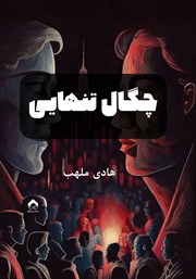 معرفی و دانلود کتاب چگال تنهایی