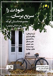 دانلود کتاب صوتی خودت را سریع برسان