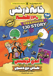 معرفی و دانلود کتاب خانه درختی 130 طبقه