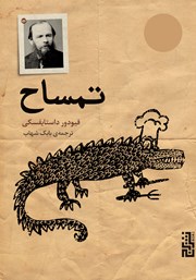 دانلود کتاب تمساح