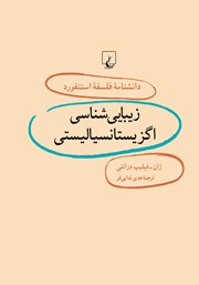 دانلود کتاب زیبایی شناسی اگزیستانسیالیستی