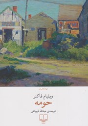 دانلود کتاب حومه