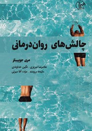 دانلود کتاب چالش‌های روان درمانی