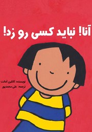 آنا! نباید کسی رو زد!