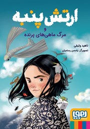 معرفی و دانلود کتاب ارتش پنبه و مرگ ماهی‌های پرنده