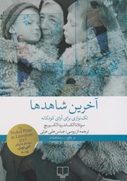 معرفی و دانلود کتاب آخرین شاهدها