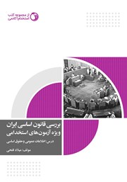 دانلود کتاب بررسی قانون اساسی ایران در سوالات آزمون‌های استخدامی