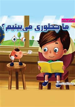 معرفی و دانلود کتاب ما چطوری می‌بینیم