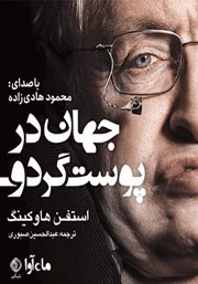 دانلود کتاب صوتی جهان در پوست گردو