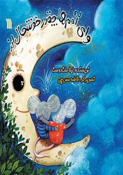 دانلود کتاب وای آدمها چقدر خوشحالاند