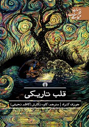 دانلود کتاب قلب تاریکی