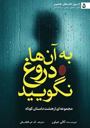 دانلود کتاب به آن‌ها دروغ نگویید