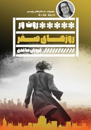 دانلود کتاب روزهای صفر