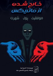 معرفی و دانلود کتاب خارج شدن از ماتریکس