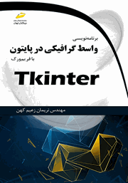دانلود کتاب برنامه نویسی واسط گرافیکی (GUI) در پایتون با فریم ورک Tkinter