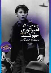 دانلود کتاب امپراتوری خورشید