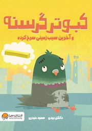 معرفی و دانلود کتاب کبوتر گرسنه و آخرین سیب زمینی سرخ کرده