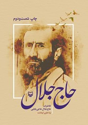 دانلود کتاب حاج جلال